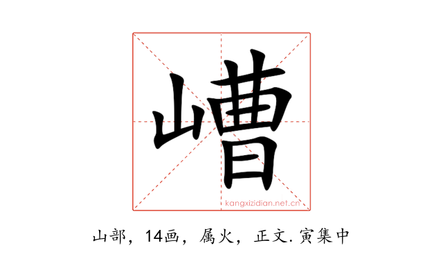 嶆