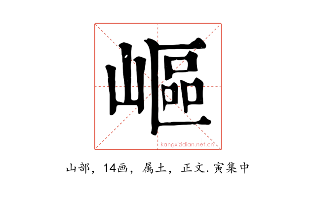 嶇