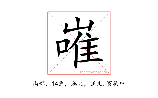 嶉