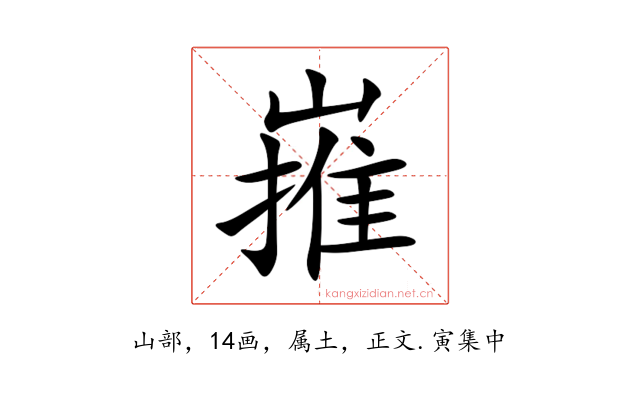 嶊