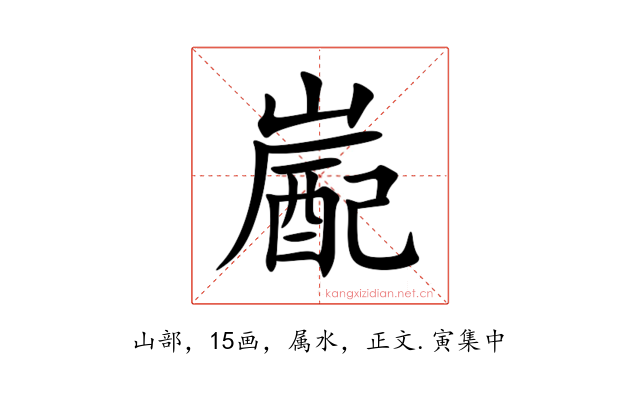 嶏
