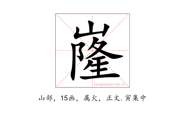 嶐