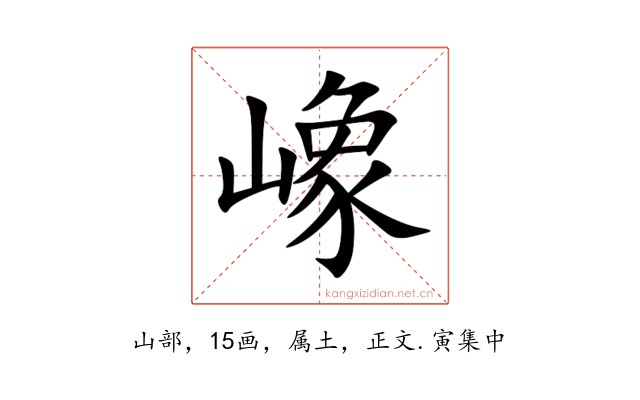 嶑