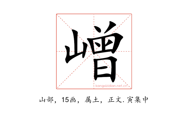 嶒