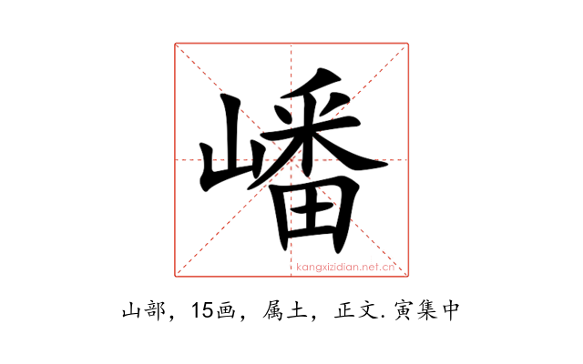 嶓