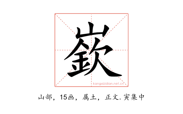 嶔