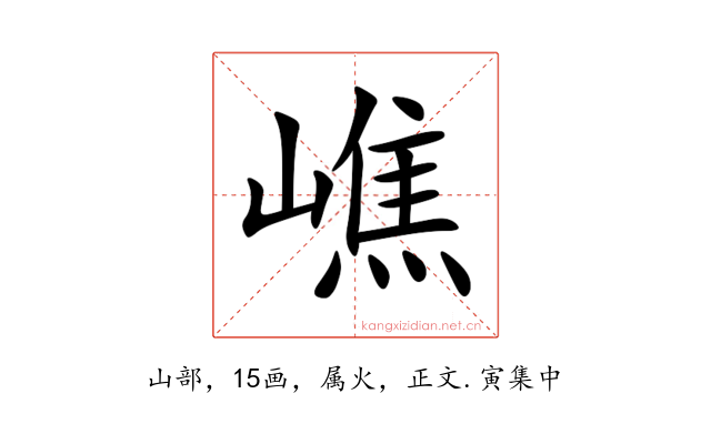 嶕