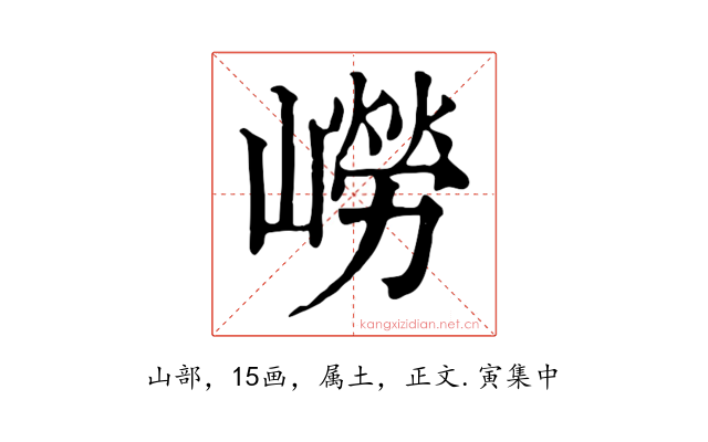 嶗