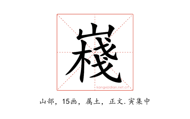 嶘
