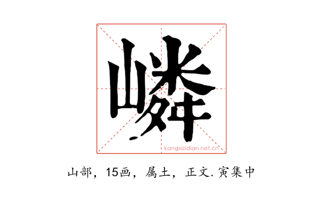 嶙