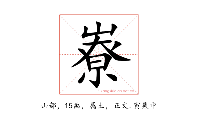 嶚