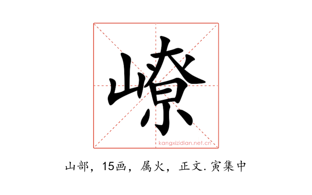 嶛