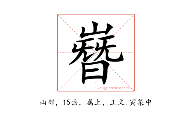 嶜
