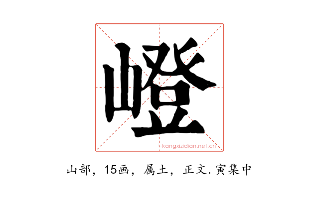 嶝