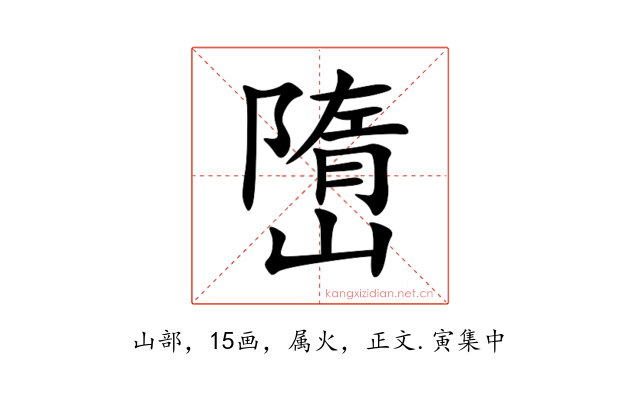 嶞