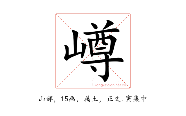 嶟