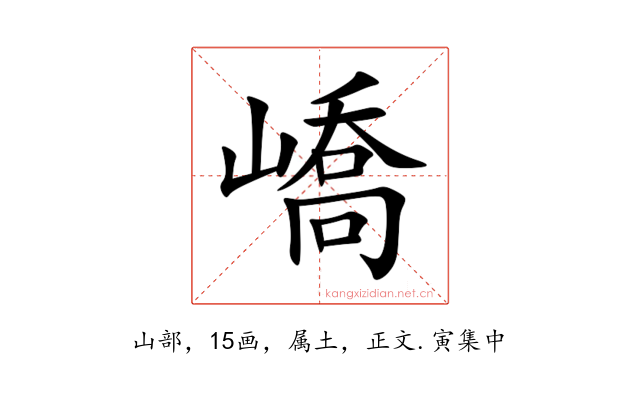 嶠