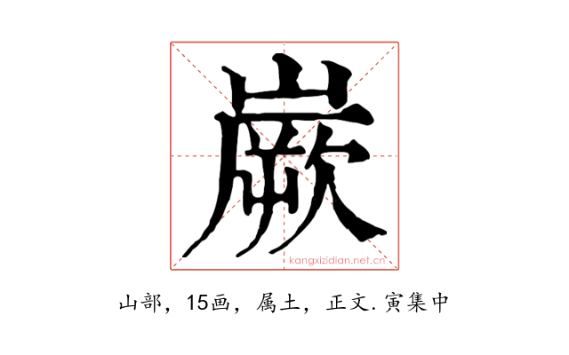 嶡