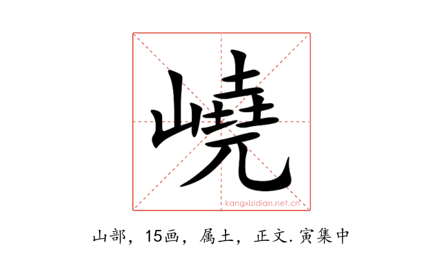 嶢