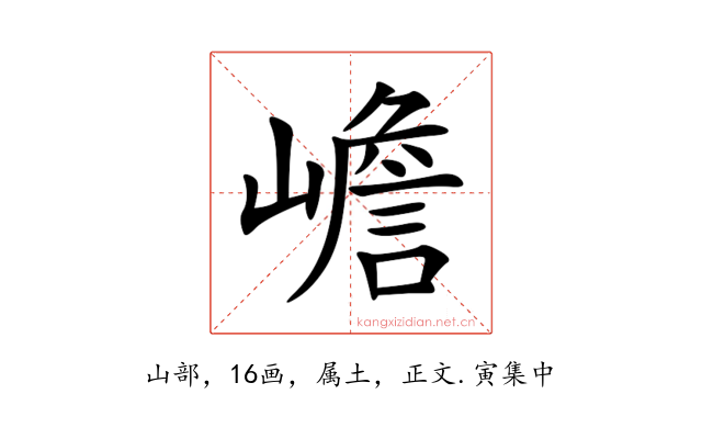 嶦