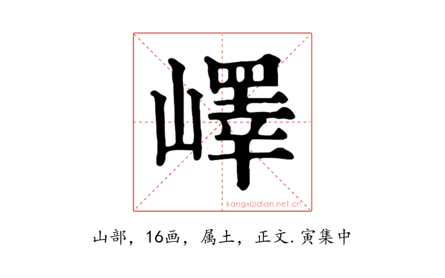 嶧