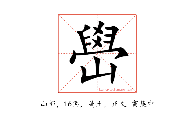 嶨
