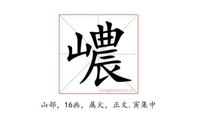 嶩