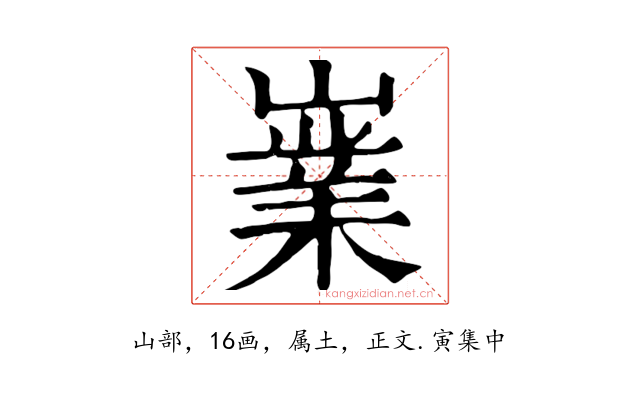 嶪