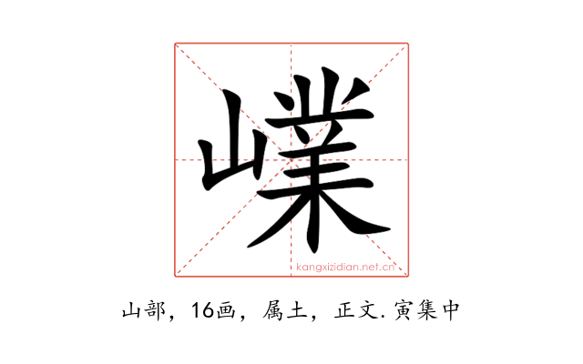 嶫