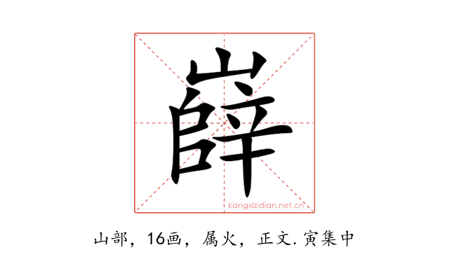 嶭