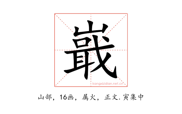 嶯