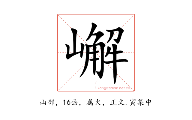 嶰