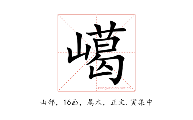 嶱