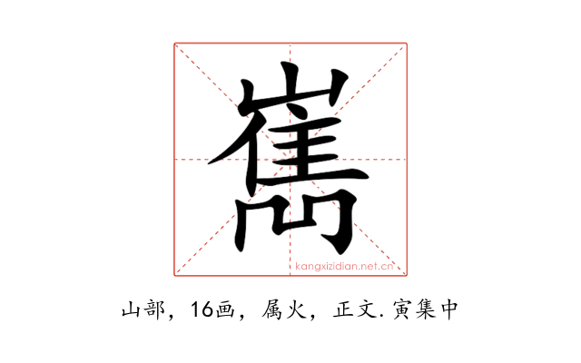 嶲