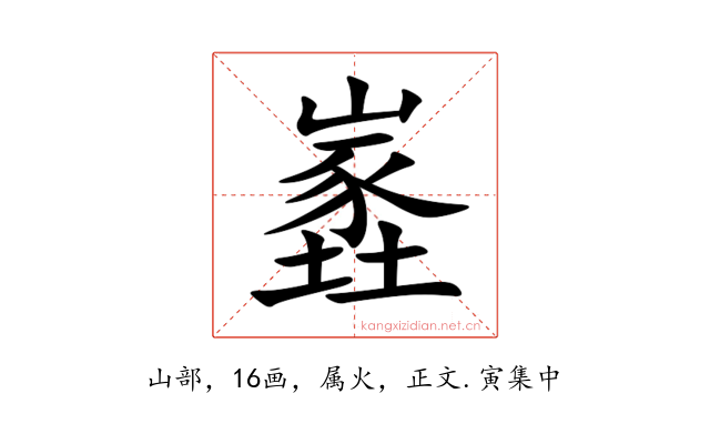 嶳