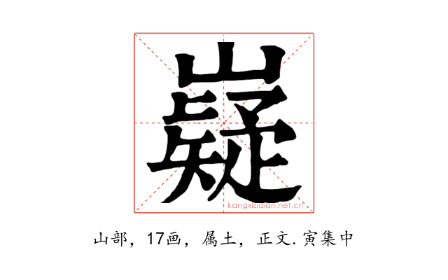 嶷
