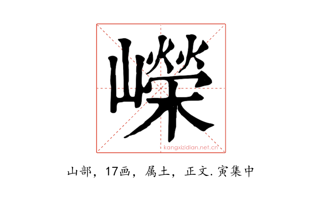 嶸