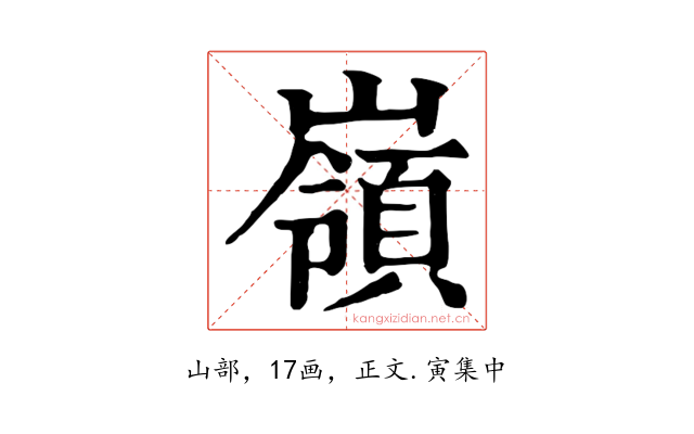 嶺