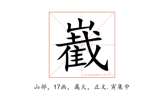 嶻