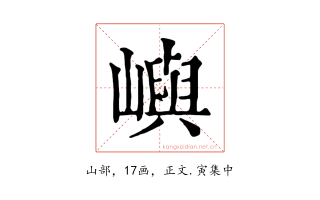 嶼