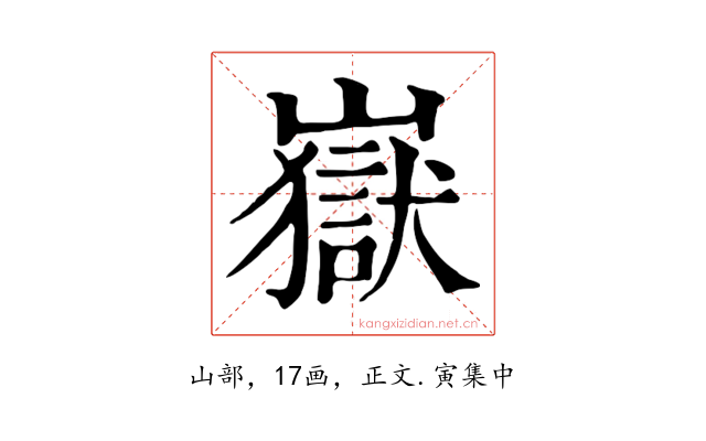 嶽