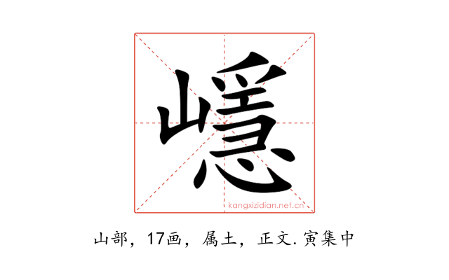 嶾
