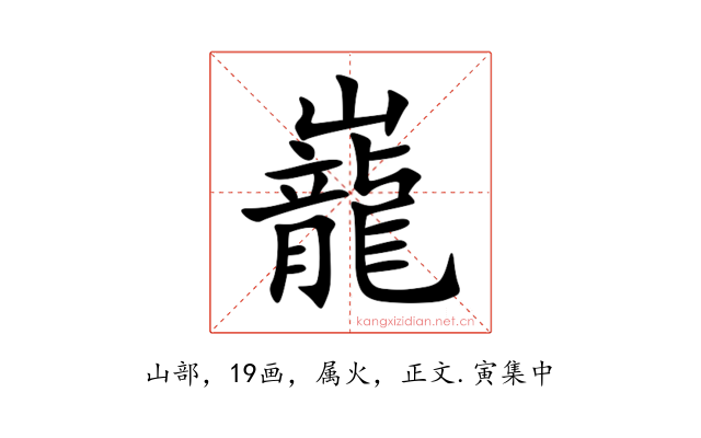 巃