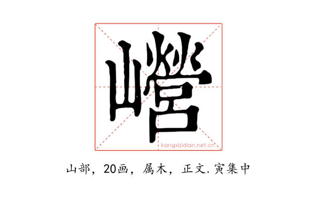 巆