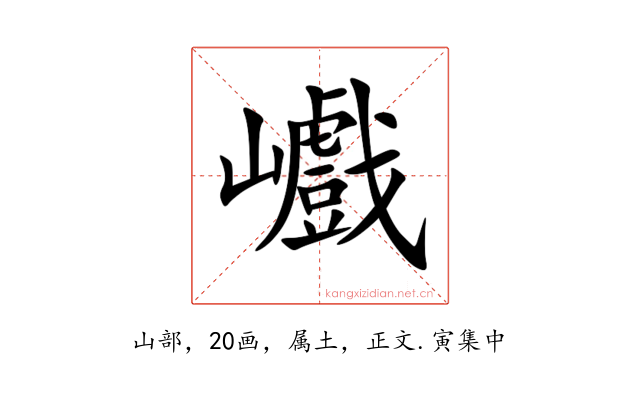 巇