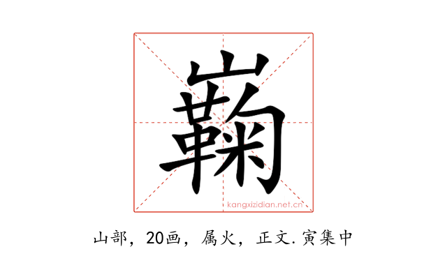巈