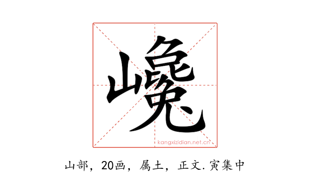 巉