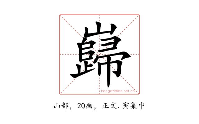巋