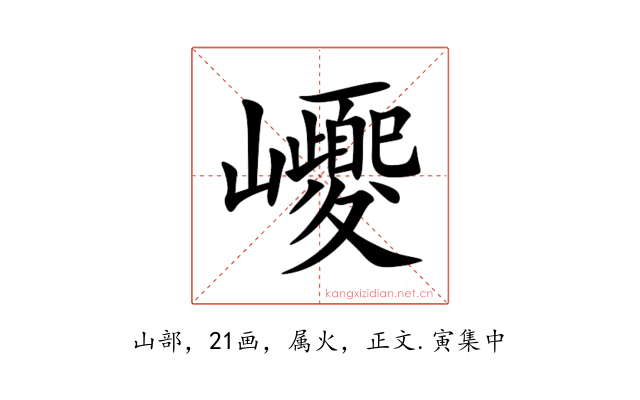巎
