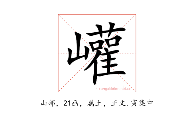 巏